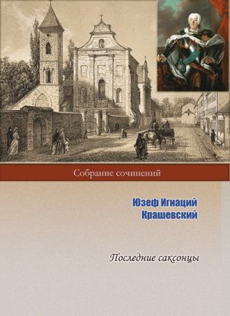 Юзеф Игнаций Крашевский, Последние саксонцы